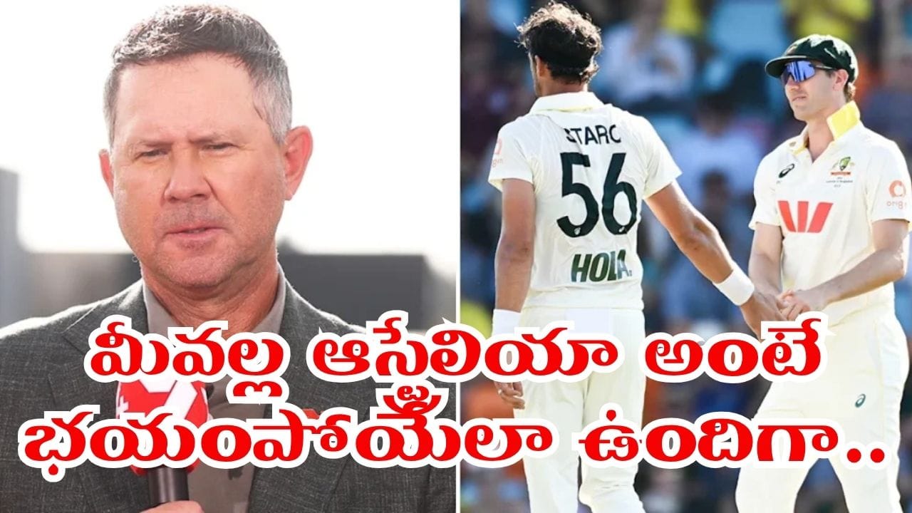బంగ్లాదేశ్ చేతిలో ఓటమిపై పాంటింగ్ ఆగ్రహం