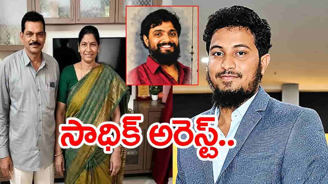 కాకినాడ AE ఫ్యామిలీ మాస్ సూసైడ్ కేసులో ట్విస్ట్.. శాడిస్ట్ సాధిక్ అరెస్ట్!