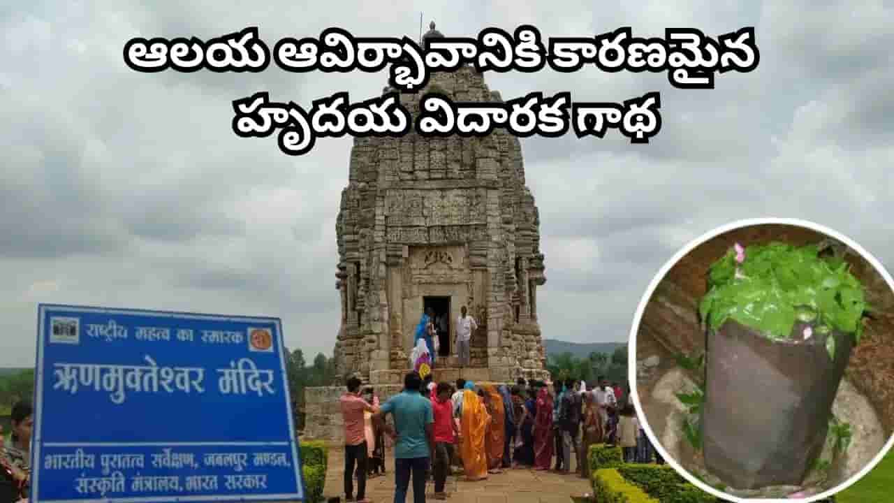 ఋణ ముక్తేశ్వర మహాదేవ్ మహిమ.. ఈ శివాలయం దర్శనంతో అన్ని అప్పుల నుంచి విముక్తి లభిస్తుందట!