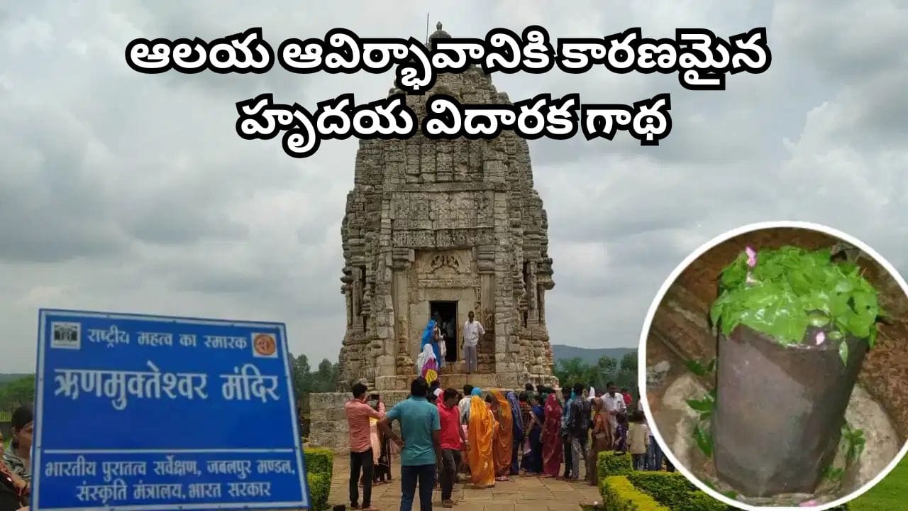 ఋణ ముక్తేశ్వర మహాదేవ్ మహిమ.. ఈ శివాలయం దర్శనంతో అన్ని అప్పుల నుంచి విముక్తి లభిస్తుందట!
