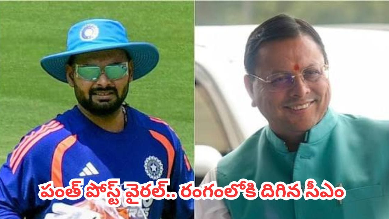 Rishabh Pant : అర్ధరాత్రి ముఖ్యమంత్రికి రిషబ్ పంత్ రిక్వెస్ట్.. వెంటనే స్పందించిన సీఎం