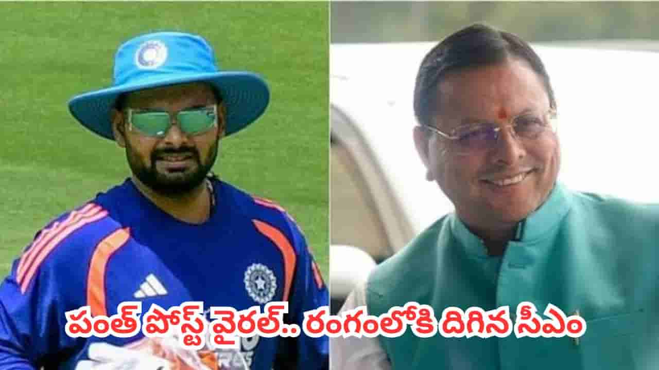 Rishabh Pant : అర్ధరాత్రి ముఖ్యమంత్రికి రిషబ్ పంత్ రిక్వెస్ట్.. వెంటనే స్పందించిన సీఎం