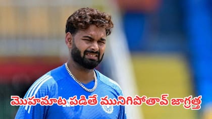 పంత్ కెరీర్ డేంజర్ జోన్‌లో ఉందా?