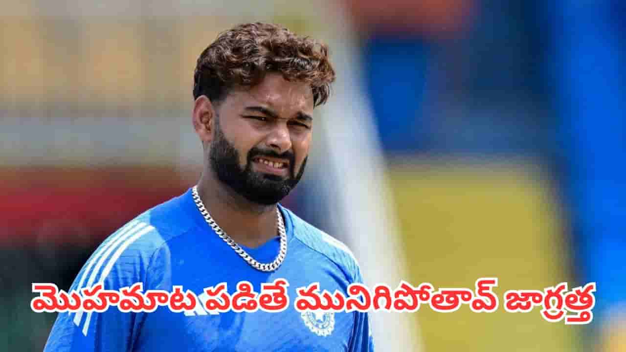Rishabh Pant: నీ కెరీర్ బతకాలంటే వెంటనే ఆ పని చేయ్.. పంత్ కు మాజీ దిగ్గజం ఉచిత సలహా