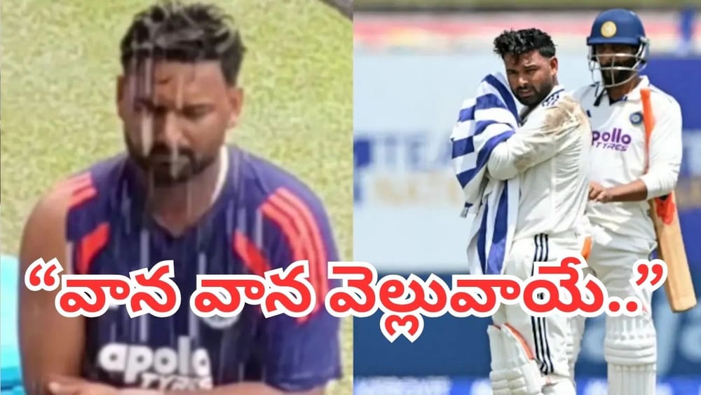 Watch: జ్వరం భయం లేదట.. వర్షం చూస్తే ఆగలేడట! కొలంబోలో పంత్ ఫుల్ ఎంజాయ్‌మెంట్!