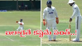 Video: ఇదేందయ్యా పంత్.. లైవ్ మ్యాచ్‌లో ఇంత ఘోరమా..!