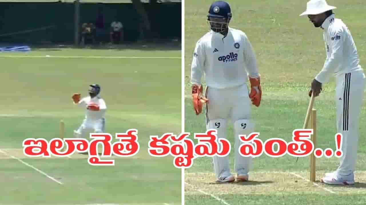 Video: ఇదేందయ్యా పంత్.. లైవ్ మ్యాచ్లో ఇంత ఘోరమా.. టీం నుంచి పీకేస్తారంతే..!