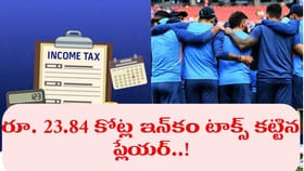వామ్మో.. రూ. 23.84 కోట్ల టాక్స్ కట్టిన టీమిండియా ప్లేయర్.. ఎవరంటే