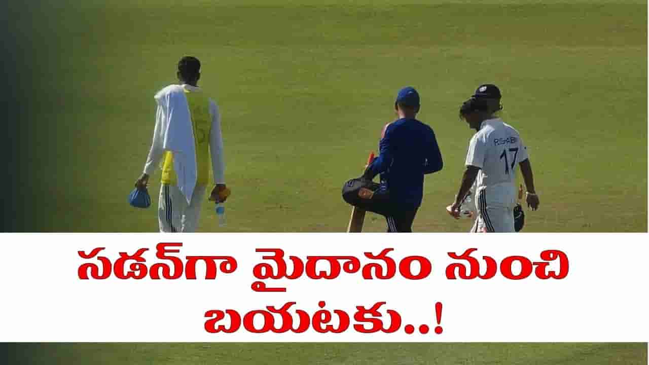 Video: టీమిండియాకు భారీ షాక్.. సడన్గా మైదానం వీడిన రిషభ్ పంత్.. అసలేమైందంటే?