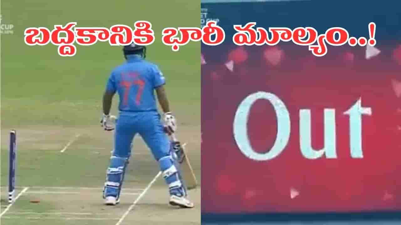 Video: ఇలాంటి ఔట్ చూశారా.. బద్దకంతో వికెట్ పారేసుకున్న టీమిండియా ప్లేయర్.. ఎవరంటే?