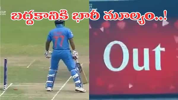 Video: ఇలాంటి ఔట్ చూశారా.. బద్దకంతో వికెట్ పారేసుకున్న టీమిండియా ప్లేయర్.. ఎవరంటే?
