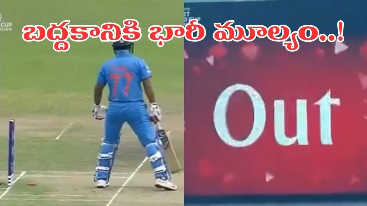 Video: ఇలాంటి ఔట్ చూశారా.. బద్దకంతో వికెట్ పారేసుకున్న టీమిండియా ప్లేయర్.. ఎవరంటే?