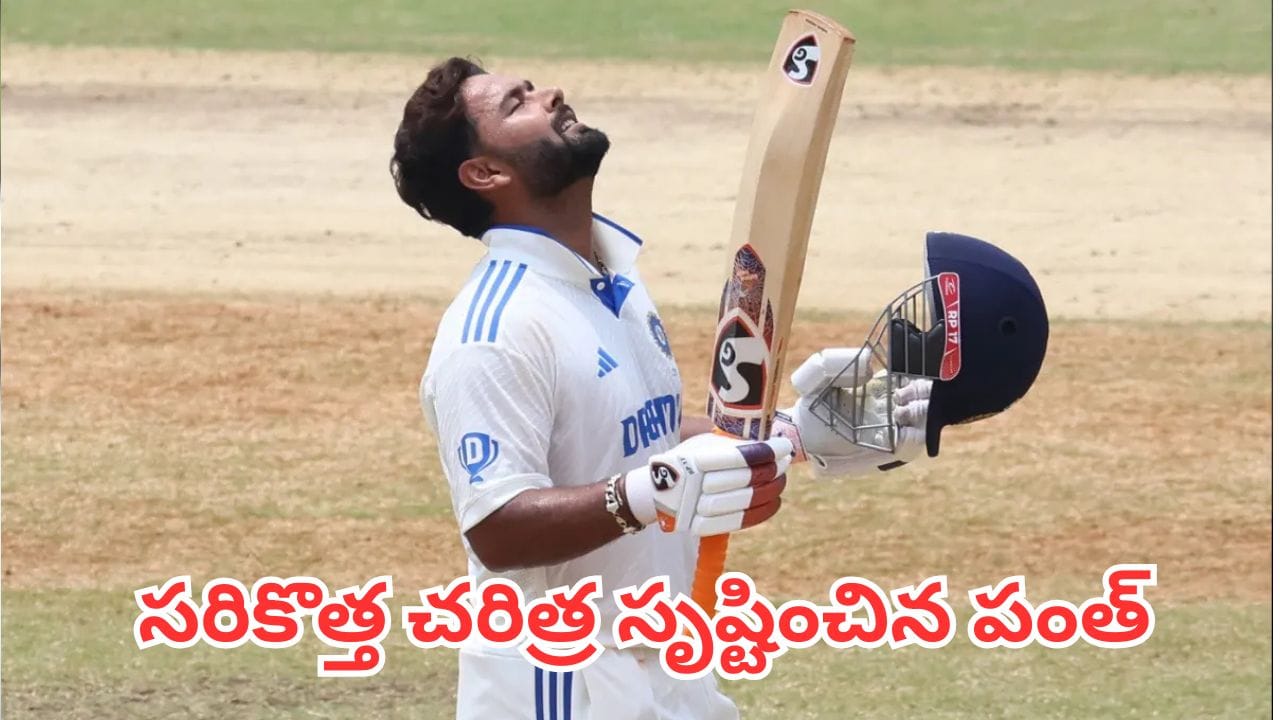 టీమిండియా టెస్ట్ చరిత్రలోనే సరికొత్త అధ్యాయం.. ధోనీ రికార్డును బద్దలు కొట్టిన పంత్