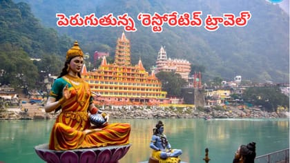 భారతదేశంలో వెల్‌నెస్ టూరిజానికి రిషికేశ్‌ కొత్త చిరునామా..