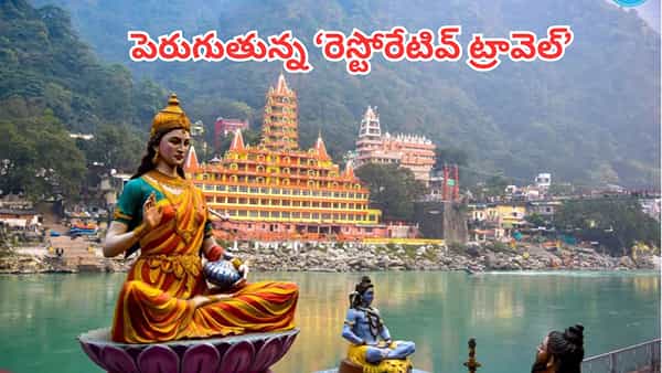 Rishikesh: వెల్నెస్ టూరిజానికి కేరాఫ్ రిషికేశ్.. ఆయుర్వేదం, యోగా, ధ్యానంతో కొత్త అనుభూతి! టూరిస్టుల క్యూ..!