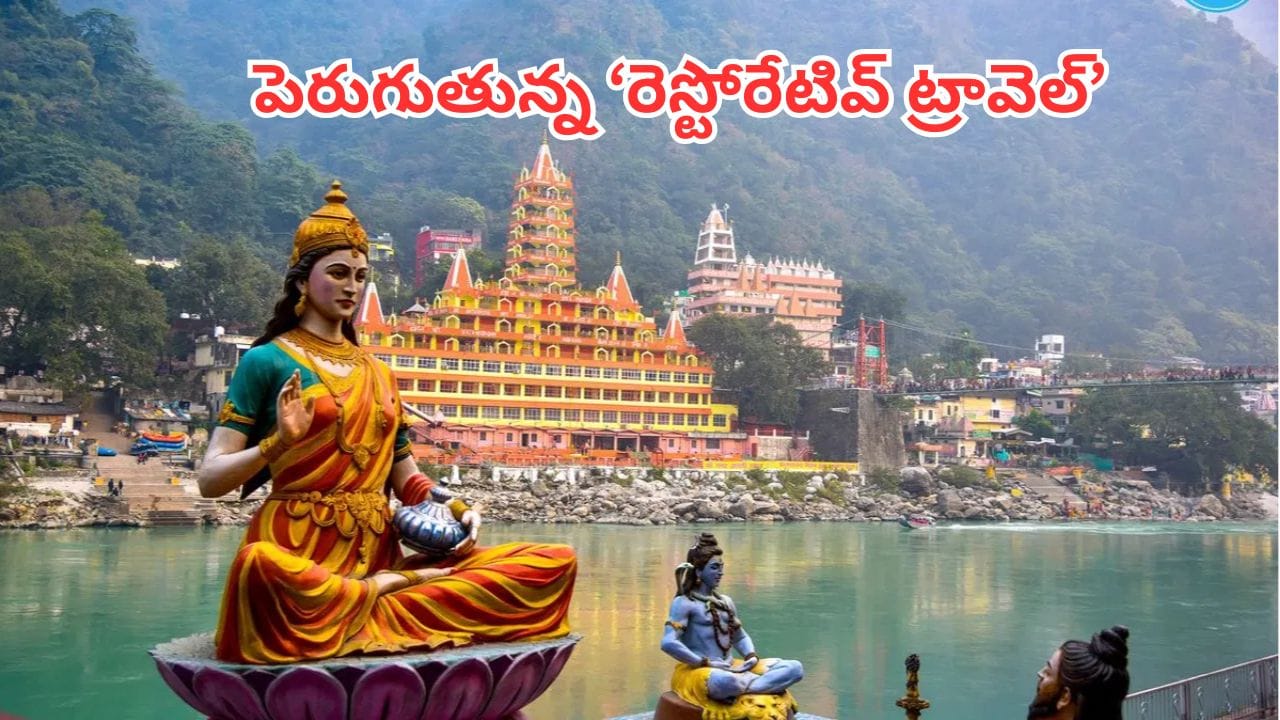 Rishikesh: వెల్నెస్ టూరిజానికి కేరాఫ్ రిషికేశ్.. ఆయుర్వేదం, యోగా, ధ్యానంతో కొత్త అనుభూతి! టూరిస్టుల క్యూ..!