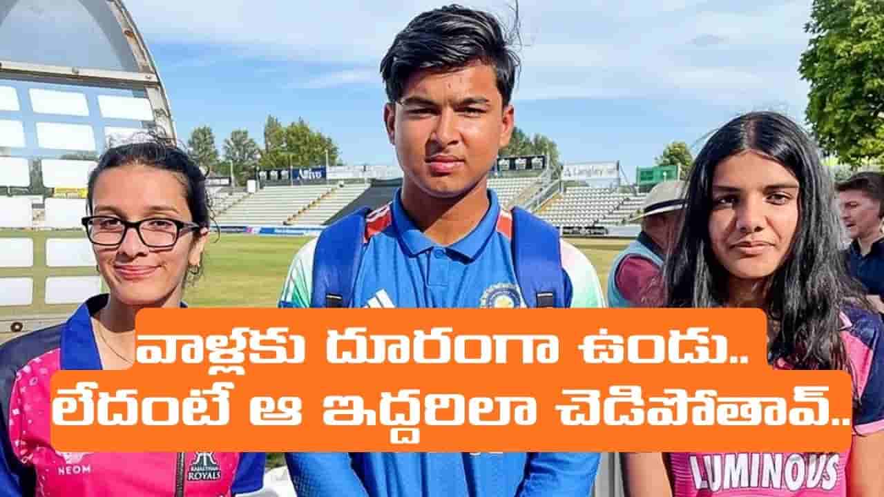 అమ్మాయిలతో జాగ్రత్త.. ఆ ఇద్దరిలా అస్సలు మారొద్దు.. వైభవ్ సూర్యవంశీకి మాజీ క్రికెటర్ హెచ్చరిక..!