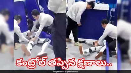 ఫిట్స్ వచ్చినట్లుగా వింతగా ప్రవర్తిస్తూ.. షాకిచ్చిన హ్యూమనాయిడ్ ర