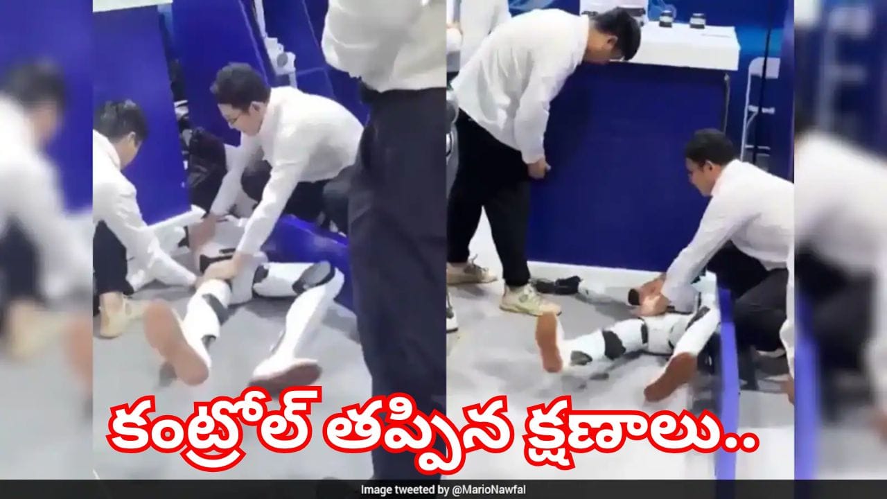 ఫిట్స్ వచ్చినట్లుగా వింతగా ప్రవర్తిస్తూ.. షాకిచ్చిన హ్యూమనాయిడ్ రోబో