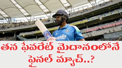 రోహిత్ టైర్మెంట్ ఫిక్స్.. తన ఫేవరేట్ స్టేడియంలోనే ఫైనల్ మ్యాచ్..?