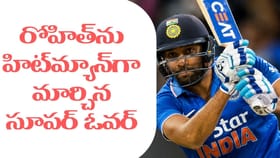 Video: రోహిత్‌ను హిట్‌మ్యాన్‌గా మార్చిన మ్యాచ్ గుర్తుందా..