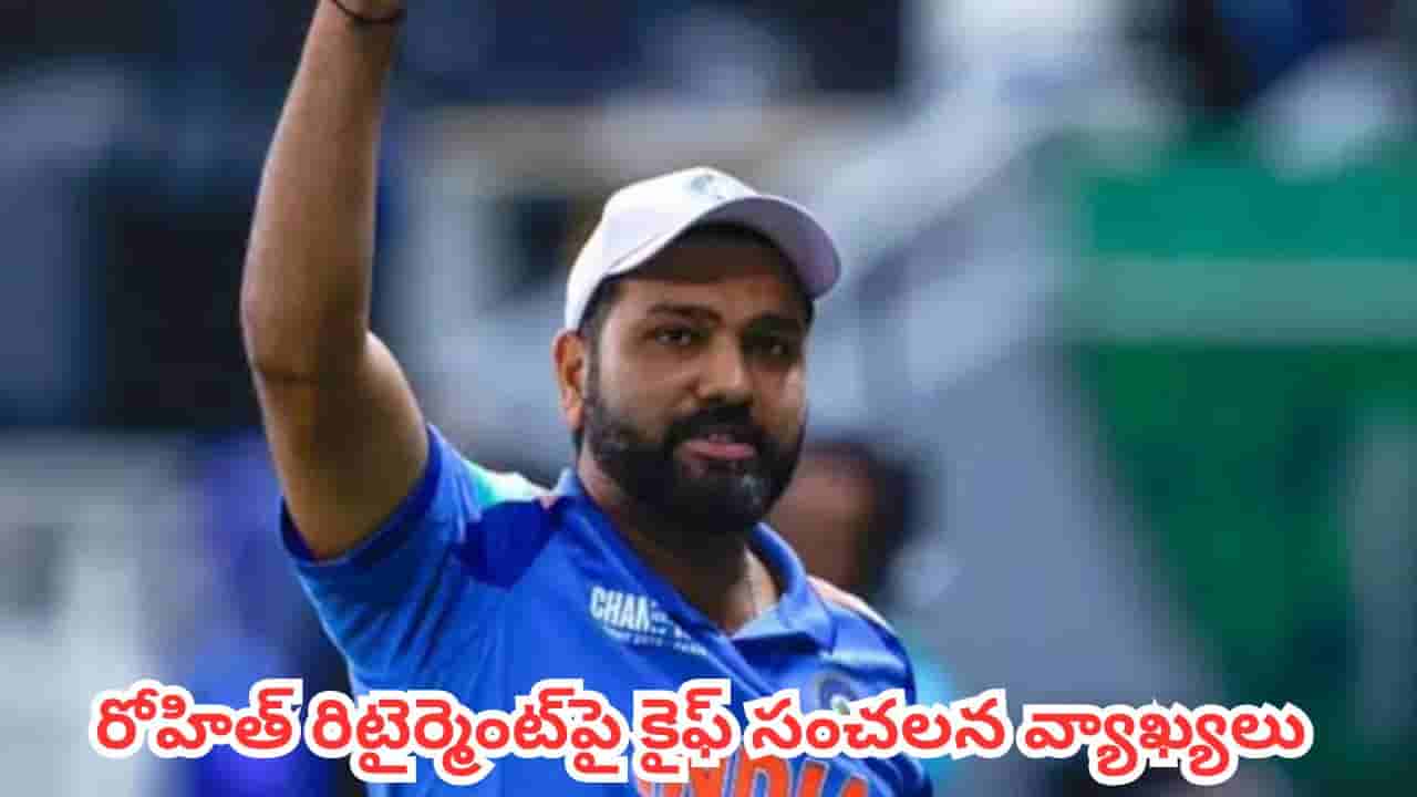 Rohit Sharma : అతన్ని తొలగించే దమ్ము సెలెక్టర్లకు ఉందా?.. రోహిత్ రిటైర్మెంట్పై కైఫ్ సంచలన వ్యాఖ్యలు