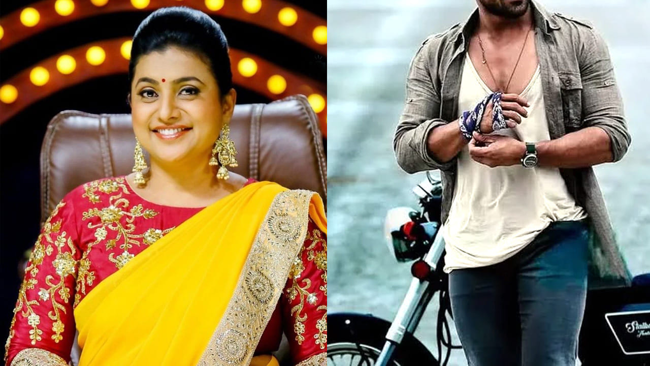 Roja: అప్పుడు ఎత్తుకుని పెంచాం.. ఇప్పుడు పెద్ద హీరో అయ్యాడు.. సెట్లో చాలా అల్లరి చేసేవాడు.. హీరోయిన్ రోజా..