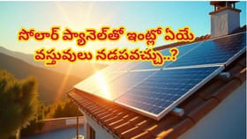 1kW, 3kW సోలార్ ప్యానెళ్లతో ఇంట్లో ఏయే వస్తువులు నడపవచ్చు..?