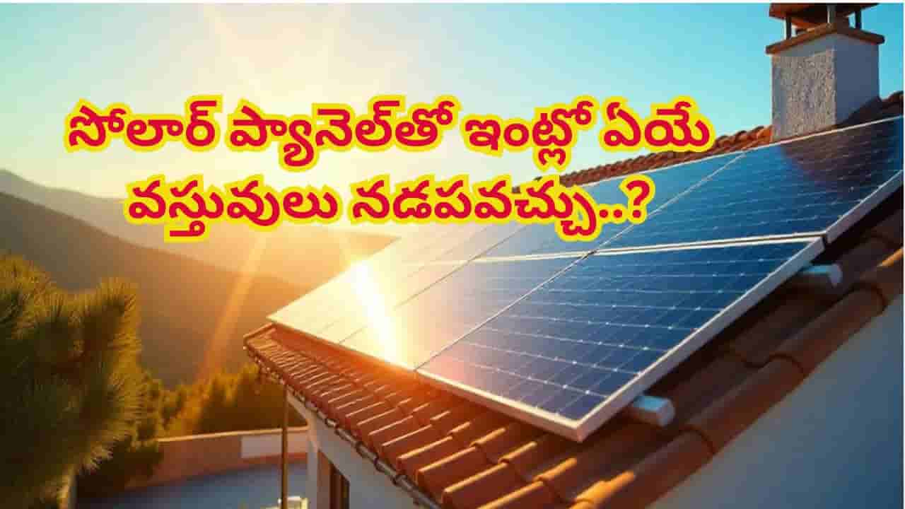 1kW, 3kW సోలార్ ప్యానెళ్లతో ఇంట్లో ఏయే వస్తువులు నడపవచ్చు..? పూర్తి వివరాలు!