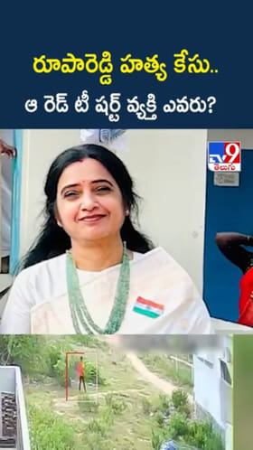 మిస్టరీగా రూపా రెడ్డి హత్య కేసు..ఆ రెడ్ టీ షర్ట్ వ్యక్తి ఎవరు?