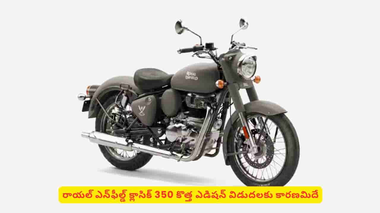 రాయల్ ఎన్ఫీల్డ్ క్లాసిక్ 350 గూర్ఖా ఎడిషన్ లాంచ్! లాంచ్కు కారణం ఏంటో తెలుసా