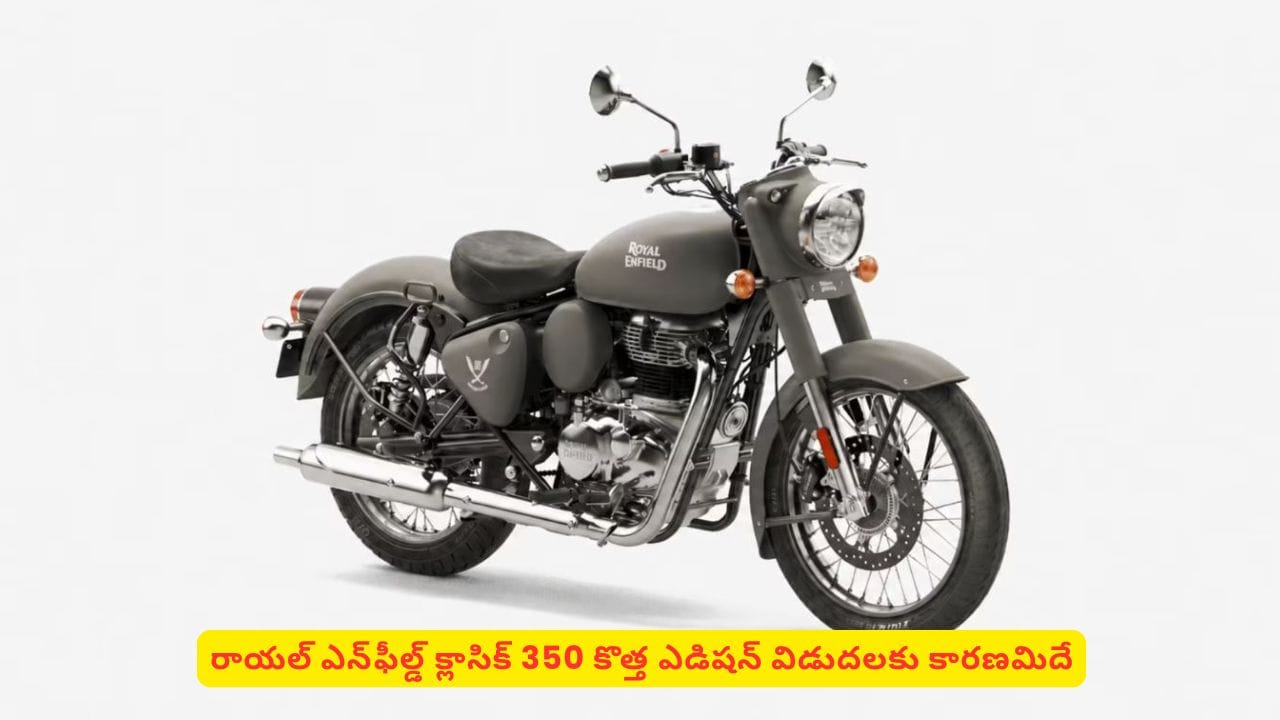 రాయల్ ఎన్ఫీల్డ్ క్లాసిక్ 350 గూర్ఖా ఎడిషన్ లాంచ్! లాంచ్కు కారణం ఏంటో తెలుసా