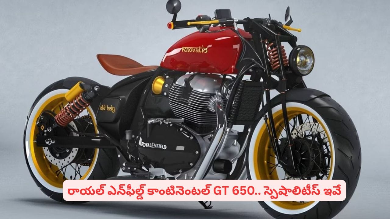 రాయల్ ఎన్ఫీల్డ్ లవర్స్కి గుడ్న్యూస్..! అద్భుత ఫీచర్లతో మార్కెట్లోకి కాంటినెంటల్ GT650