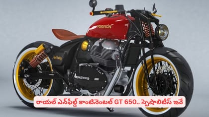 రాయల్ ఎన్‌ఫీల్డ్ కాంటినెంటల్ GT 650.. స్పెషాలిటీస్ ఇవే
