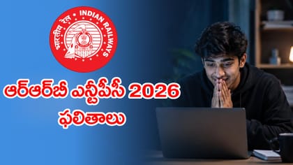 RRB NTPC UG 2026 ఫలితాలు వచ్చేశాయ్‌.. స్కోర్‌ కార్డు డౌన్‌లోడ్