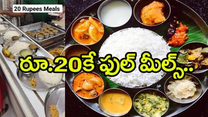 కేవలం రూ.20కే కడుపునిండా భోజనం.. ఈ హోటల్‌ ఎక్కడుందంటే?