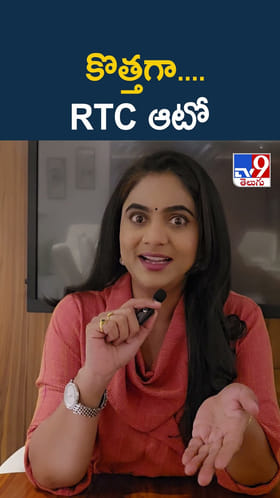 కొత్తగా.. RTC ఆటో