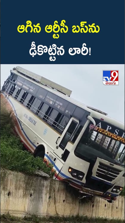 వామ్మో.. ఆగిన ఆర్టీసీ బస్‌ను ఢీకొట్టిన లారీ!