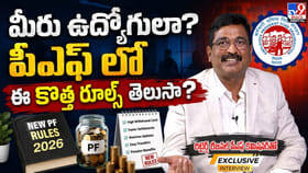 మీరు ఉద్యోగులా..? పీఎఫ్‌లో ఈ కొత్త రూల్స్‌ మీకు తెలుసా?