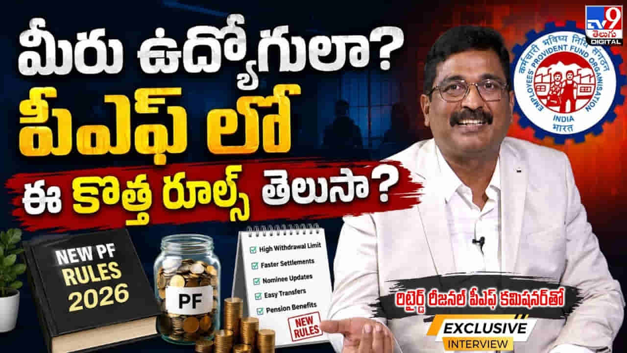 EPFO: మీరు ఉద్యోగులా..? పీఎఫ్లో ఈ కొత్త రూల్స్ మీకు తెలుసా?