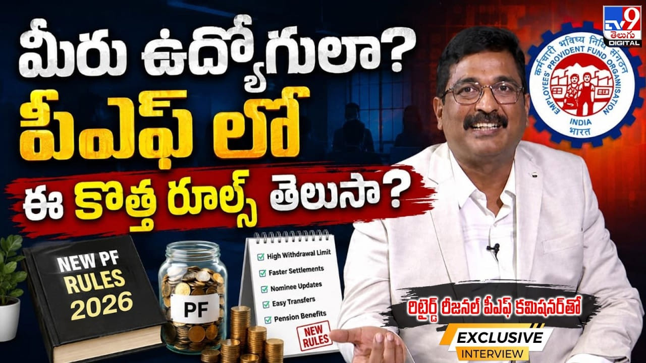 EPFO: మీరు ఉద్యోగులా..? పీఎఫ్లో ఈ కొత్త రూల్స్ మీకు తెలుసా?