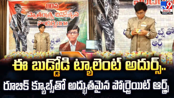 ఈ బుడ్డోడి ట్యాలెంట్ అదుర్స్.. రూబిక్ క్యూబ్స్తో అద్భుతమైన పోర్ట్రెయిట్ ఆర్ట్స్ ఈ బుడ్డోడి ట్యాలెంట్ అదుర్స్.. రూబిక్ క్యూబ్స్తో అద్భుతమైన పోర్ట్రెయిట్ ఆర్ట్స్
