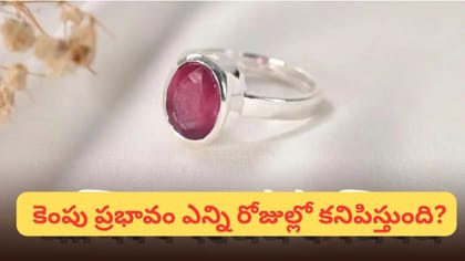 కెంపు రత్నం ధరిస్తే అదృష్టం కలిసొస్తుందా? ఏ రాశుల వారికి శుభం..