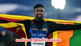 క్రికెట్ నుంచి అథ్లెటిక్స్‌కు.. లంక బౌలర్ గోల్డెన్ స్టోరీ ఇదే