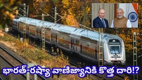 రష్యా నుంచి భారత్‌కు రైల్వే మార్గం.. సముద్ర మార్గాలకు..