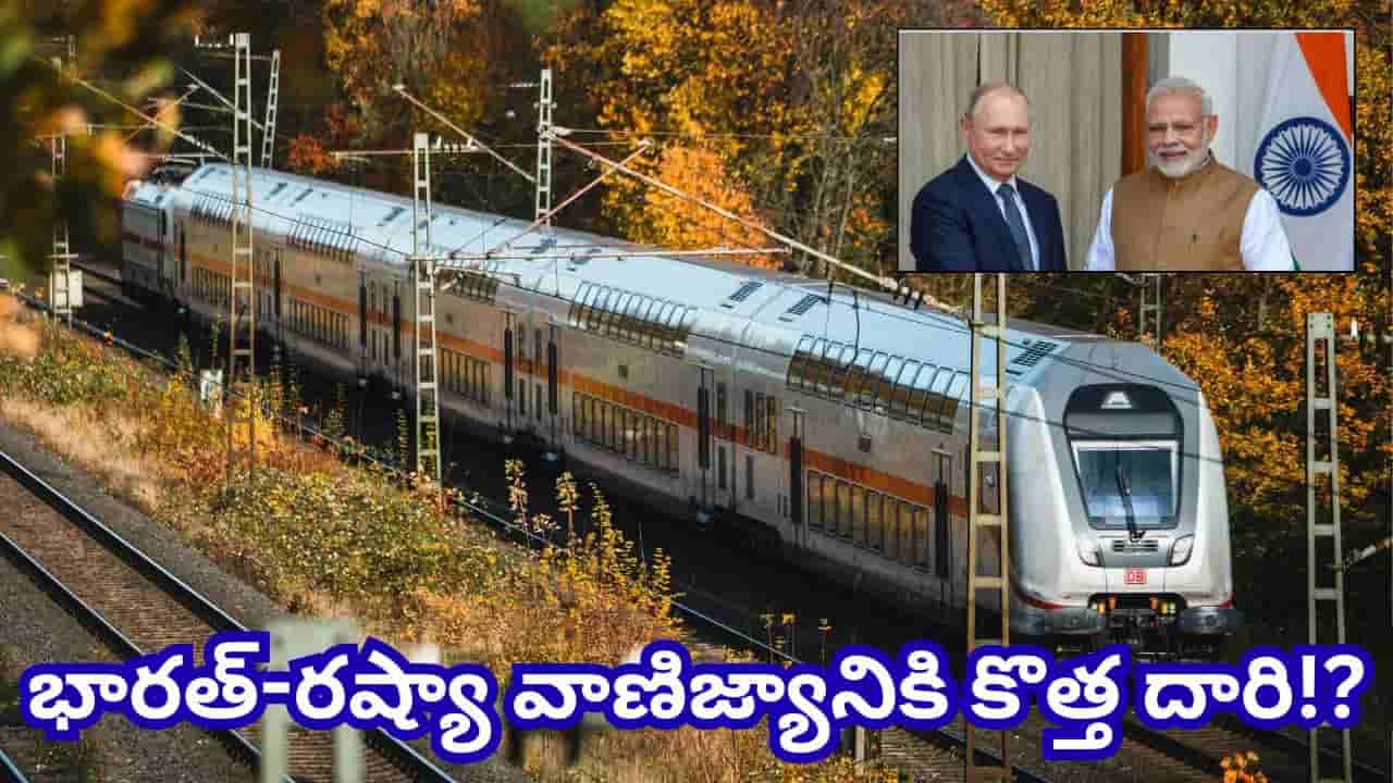 మామూలుగా లేదుగా..! రష్యా నుంచి భారత్కు రైల్వే మార్గం.. సముద్ర మార్గాలకు ప్రత్యామ్నాయంగా భారీ ప్లాన్!