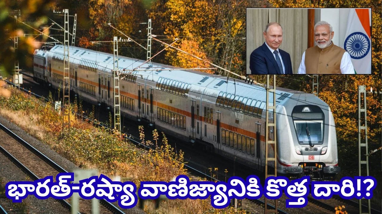 మామూలుగా లేదుగా..! రష్యా నుంచి భారత్కు రైల్వే మార్గం.. సముద్ర మార్గాలకు ప్రత్యామ్నాయంగా భారీ ప్లాన్!