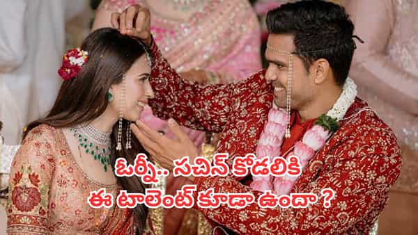 Saaniya Chandhok: సచిన్ కోడలు సానియా చందోక్లో ఈ టాలెంట్ ఉందా? ఏం చేసిందో తెలిస్తే వావ్ అంటారు