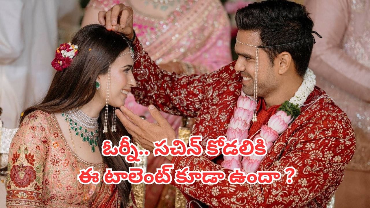 Saaniya Chandhok: సచిన్ కోడలు సానియా చందోక్లో ఈ టాలెంట్ ఉందా? ఏం చేసిందో తెలిస్తే వావ్ అంటారు