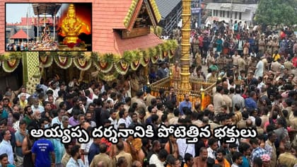 శబరిమల అయ్యప్ప ఆలయం తెరుచుకుంది.. ప్రత్యేకత ఏంటి? దర్శనాలు..